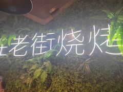 -在老街·淮安大排档·甜麻干煸龙虾·烧烤(河下古镇店)