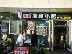 -福巷湘食小馆·猛火现炒(上海首店)