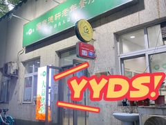 门面-大益烤鸡