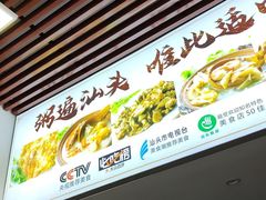 门面-适口餐厅砂锅粥(公信路总店)