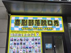 -喜剧部落脱口秀(三里屯工体店)