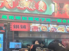 -文立新麻辣烫(合生汇21街区店)