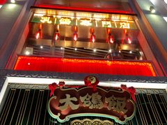 门面-大鸽饭(北京路店)