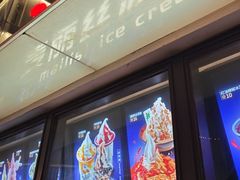 -麦丽丝红油辣椒冰淇淋(江家巷店)