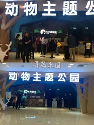 -未来动物城动物主题公园(大悦城店)