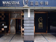 -王品牛排(北京西单店)