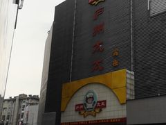 -庐州太太(南七里店)