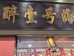 -醉壹号海鲜大排档·老厦门特色菜(厦门美食地标店)