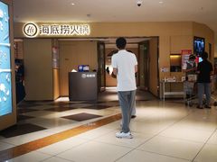 -海底捞火锅(壹悦城店)