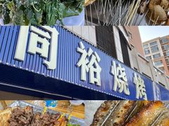 -同裕烧烤·海鲜·家常菜(杰座·欧洲城店)