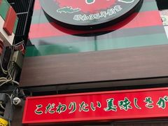 -一蘭拉面(新宿中央东口店)