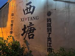 -西塘人家•黑金冠本地好店