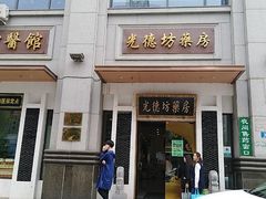 -光德坊中医馆