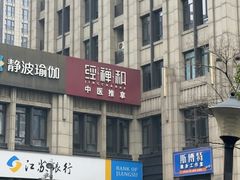 -经禅和·中医推拿(百家湖店)