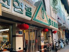 -华天延吉餐厅(西四总店)