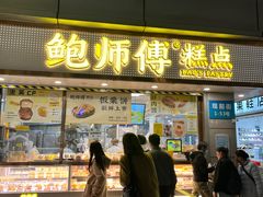 -鲍师傅糕点(观前街店)