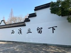 -西溪国家湿地公园