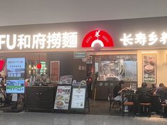 -和府捞面(深圳之眼东区店)
