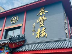 -泰丰楼(前门西大街店)
