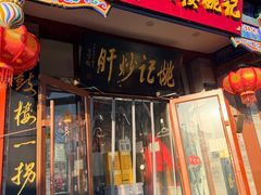 -姚记炒肝店(鼓楼店)