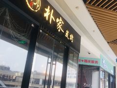 门面-朴家炭烤(浦东禹悦汇店)