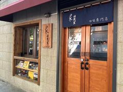 -沪水焙煎室(淡水路店)