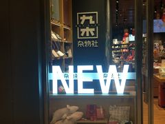 -九木杂物社(中心店)