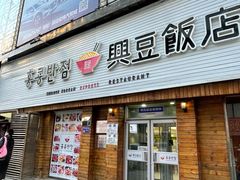 -兴豆饭店(总店)