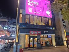 -麦当劳(盛兴大街店)
