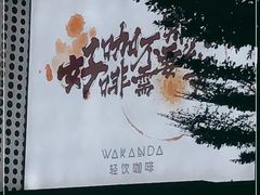 -wakanda瓦坎达咖啡(创享天地店)
