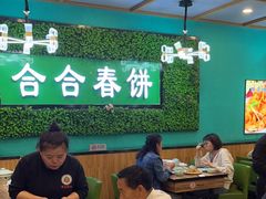 -合合春饼(潘家园店)