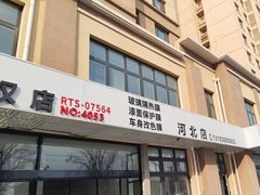 -龙膜大拇指专业汽车贴膜隐形车衣(河北店)