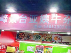 门面-峰景台亚姨牛杂