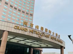 -南京维景国际大酒店(南京博物院店)