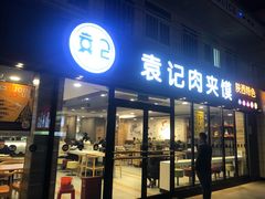 门面-袁记肉夹馍(北客站店)