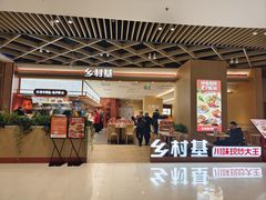 -乡村基·川味现炒大王(熙悦天街店)