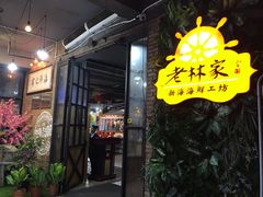 门面-老林家鲜活海鲜·海南菜·粤菜餐厅(永万路店)