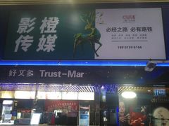 -农垦博纳国际影城(津奥广场IMAX店)