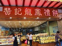 -赞记龙凤礼饼(广州市二宫向群宾馆店)