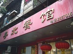 -粤北餐馆