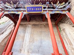 -娲皇宫