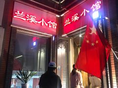-兰溪小馆(东直门簋街店)