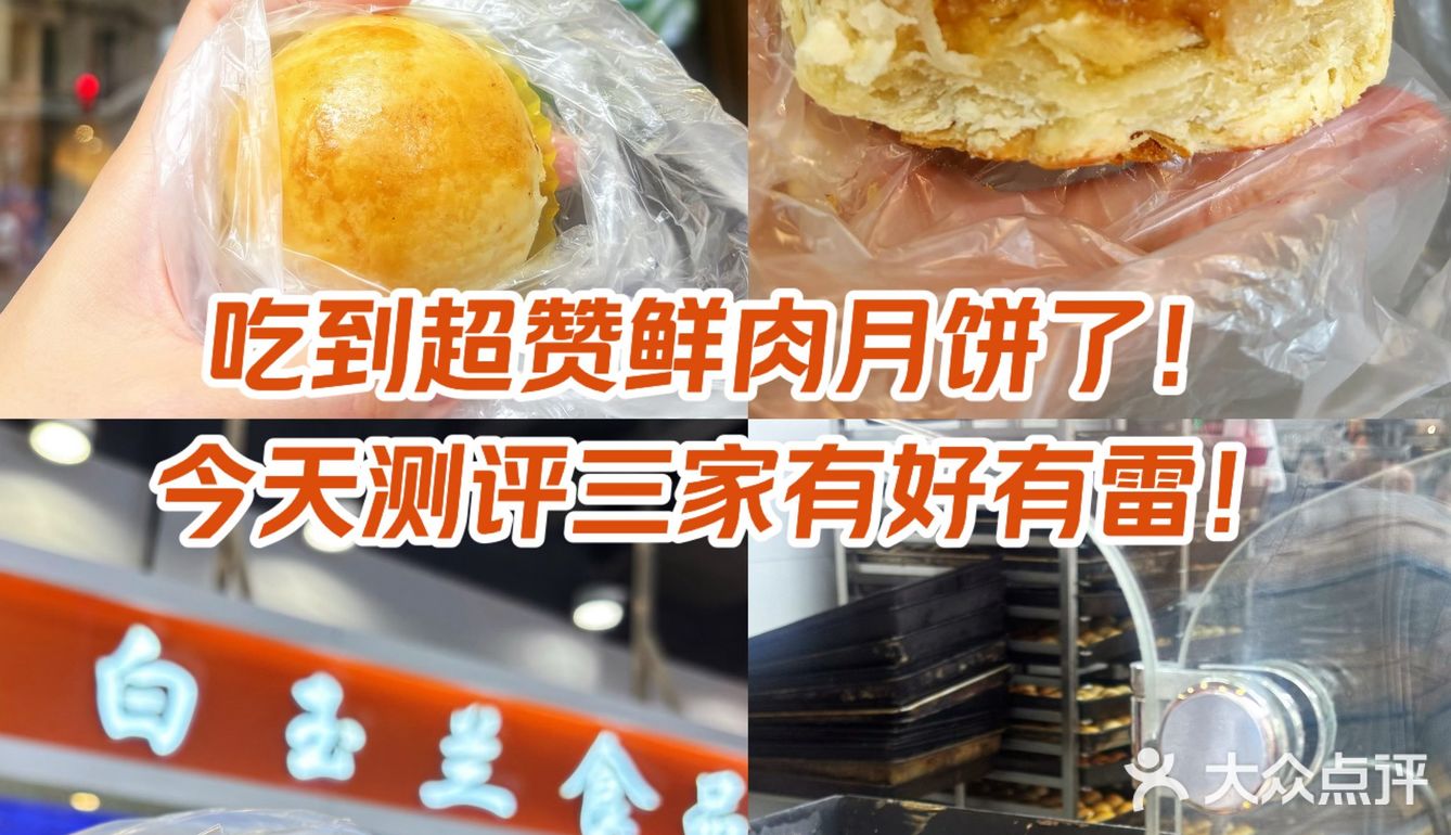 吃到超赞鲜肉月饼了！今天测评这3家有好有雷