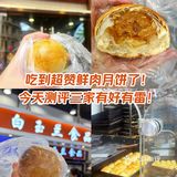 吃到超赞鲜肉月饼了！今天测评这3家有好有雷