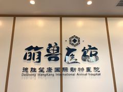 -萌兽医馆·绝育·24小时内科·宠物医院(德胜店)
