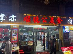 -顺德公美食(西乡店)