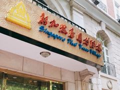 门面-新加坡泰园村酒楼直营(新华路店)