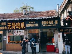 -曹县名吃香酥鸡蛋火烧(芙蓉街店)
