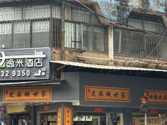 -芝麻糊世家(西华店)