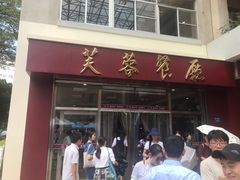 门面-芙蓉餐厅(厦大店)